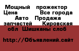  Мощный   прожектор › Цена ­ 2 000 - Все города Авто » Продажа запчастей   . Кировская обл.,Шишканы слоб.